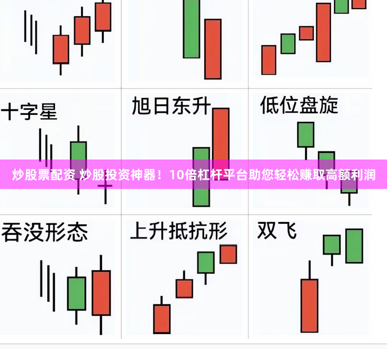 炒股票配资 炒股投资神器！10倍杠杆平台助您轻松赚取高额利润