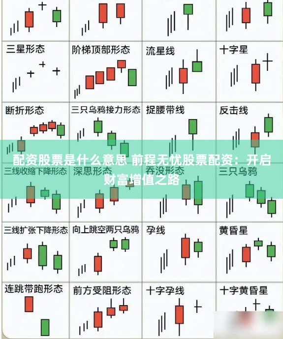配资股票是什么意思 前程无忧股票配资：开启财富增值之路