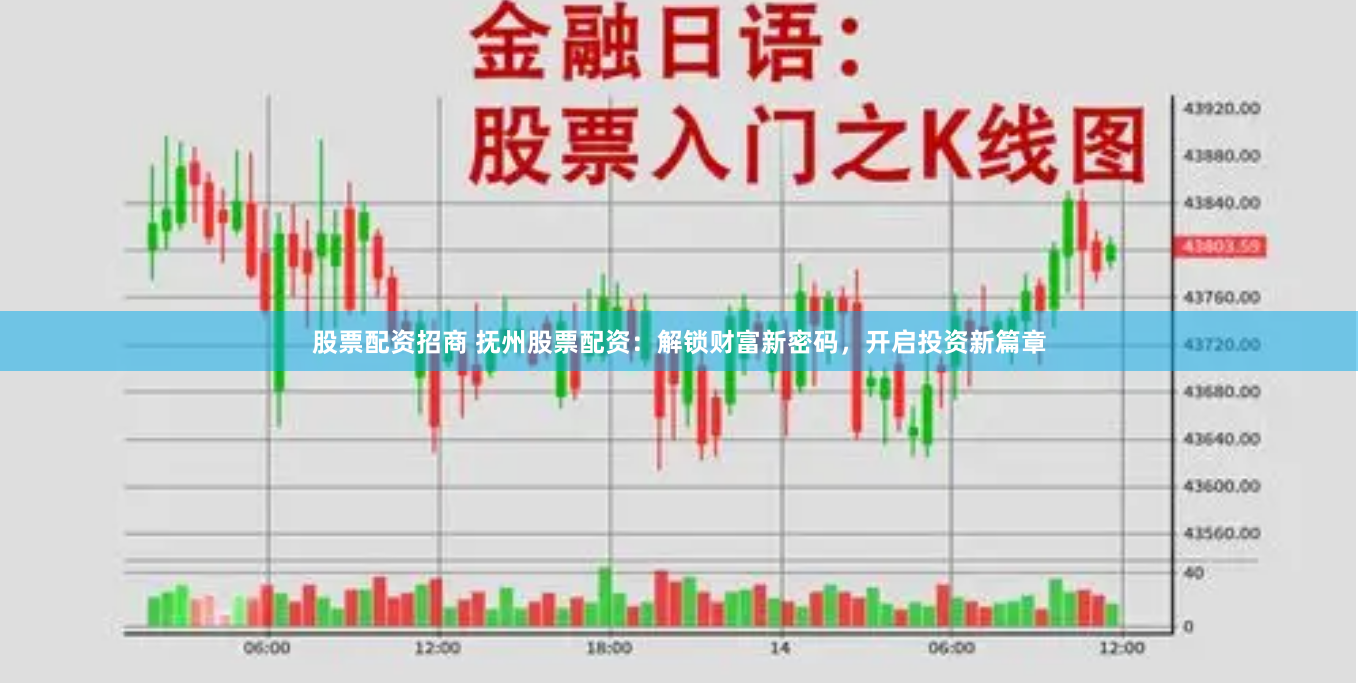 股票配资招商 抚州股票配资：解锁财富新密码，开启投资新篇章