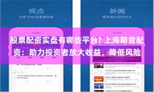 股票配资实盘有哪些平台? 上海期货配资：助力投资者放大收益，降低风险