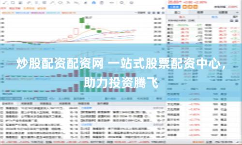 炒股配资配资网 一站式股票配资中心，助力投资腾飞