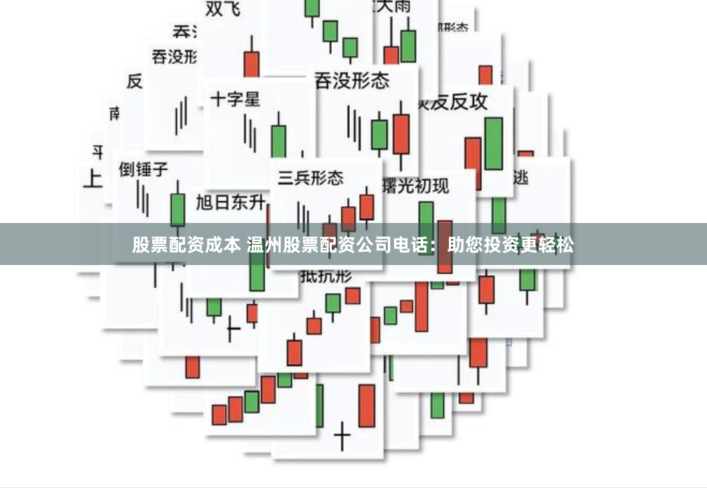 股票配资成本 温州股票配资公司电话：助您投资更轻松