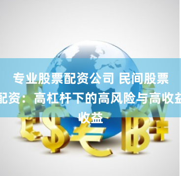 专业股票配资公司 民间股票配资:高杠杆下的高风险与高收益