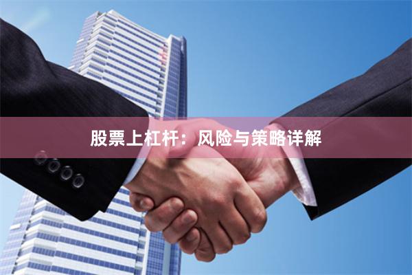 股票上杠杆：风险与策略详解