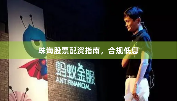 珠海股票配资指南，合规低息
