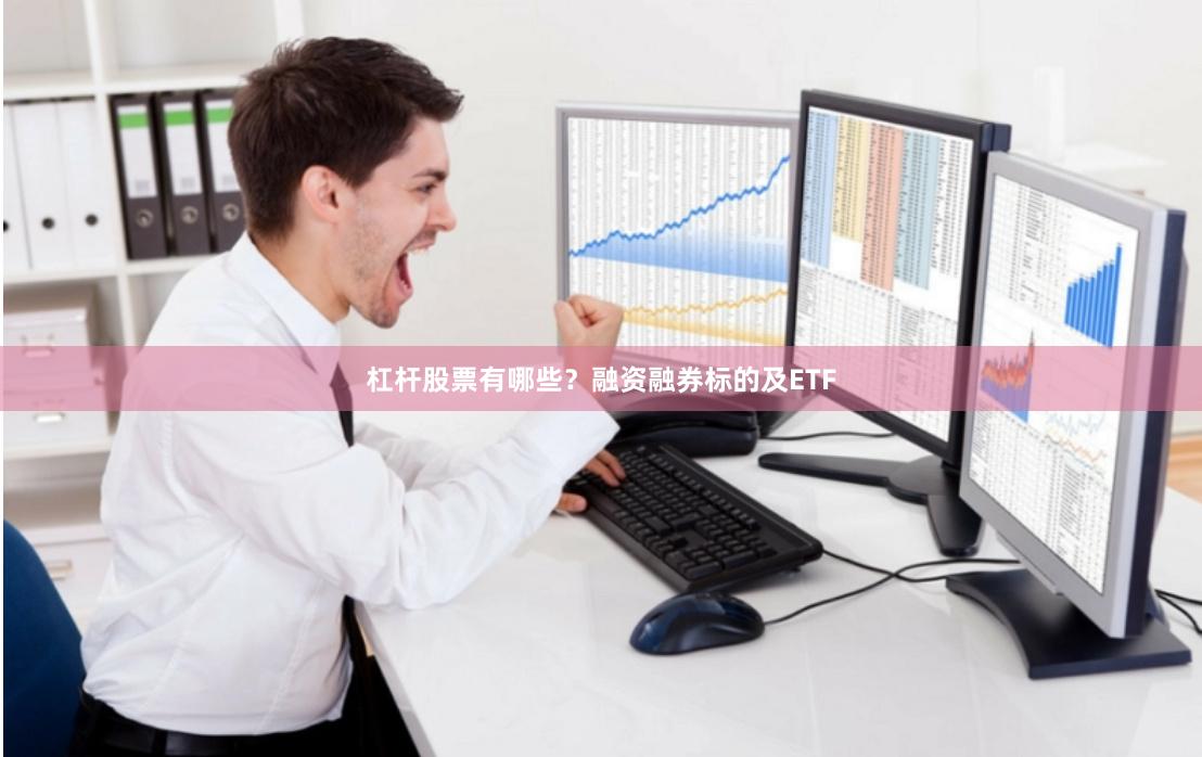 杠杆股票有哪些？融资融券标的及ETF