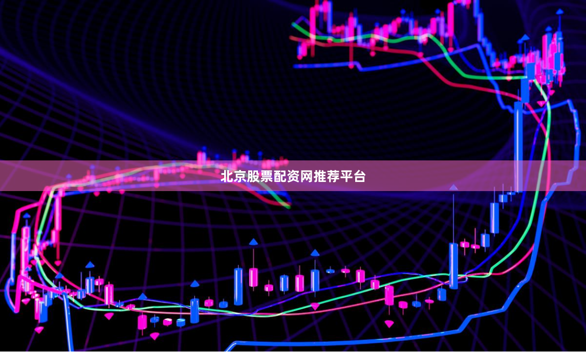 北京股票配资网推荐平台
