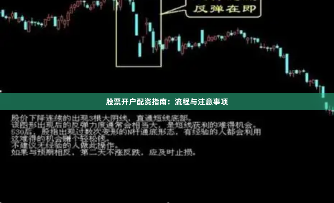 股票开户配资指南：流程与注意事项