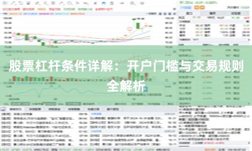 股票杠杆条件详解：开户门槛与交易规则全解析