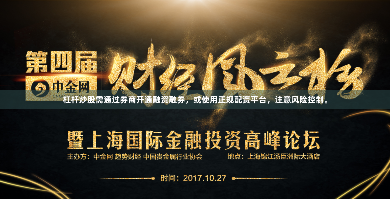 杠杆炒股需通过券商开通融资融券，或使用正规配资平台，注意风险控制。