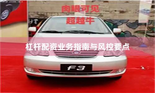 杠杆配资业务指南与风控要点