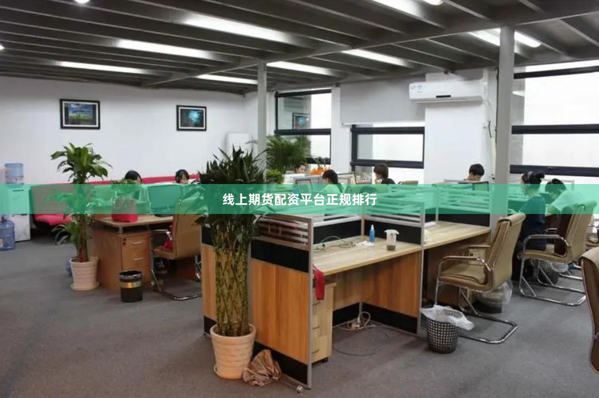 线上期货配资平台正规排行