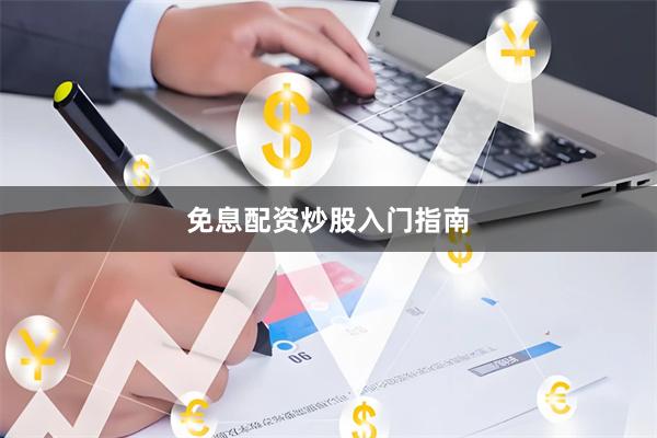 免息配资炒股入门指南