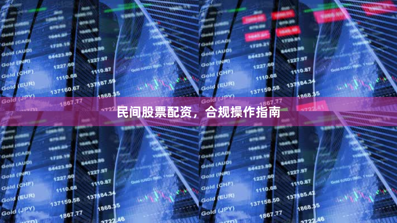 民间股票配资，合规操作指南