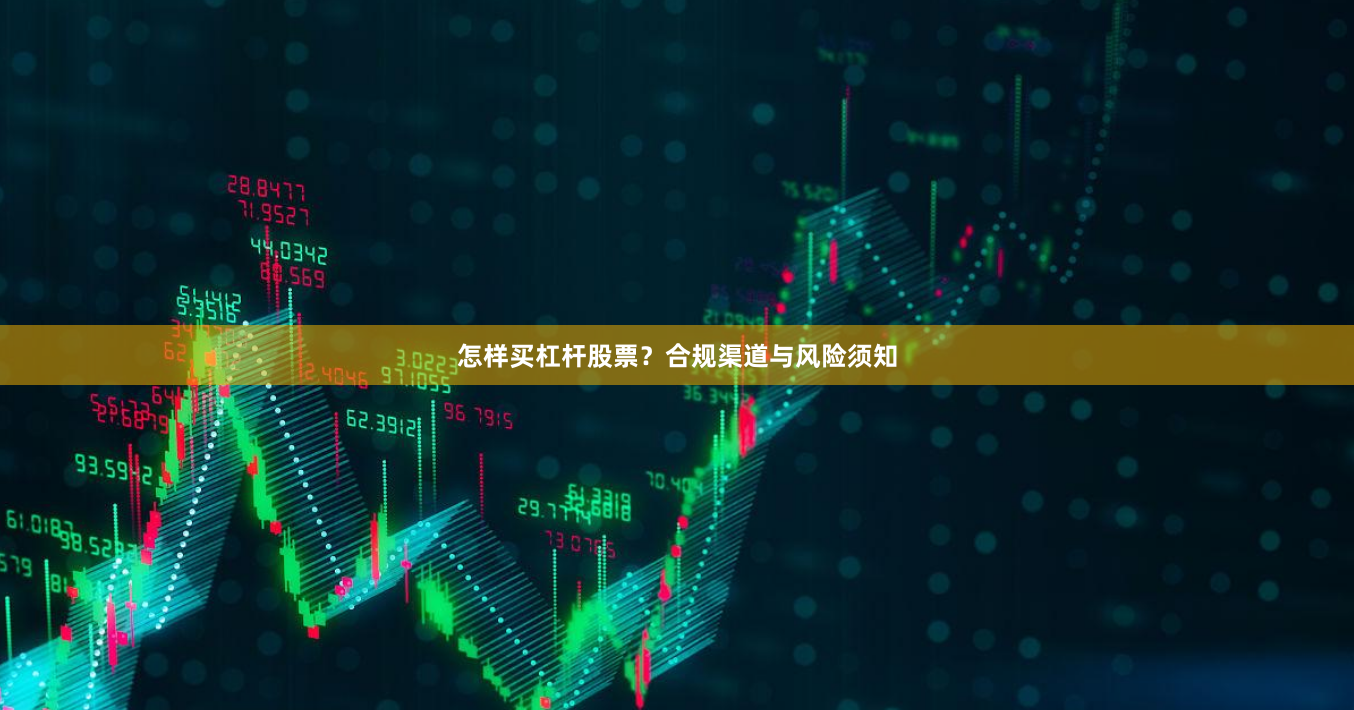 怎样买杠杆股票？合规渠道与风险须知