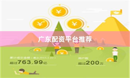 广东配资平台推荐