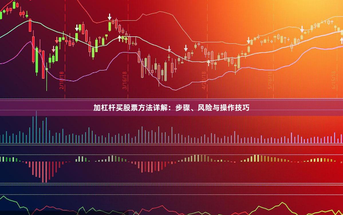 加杠杆买股票方法详解：步骤、风险与操作技巧