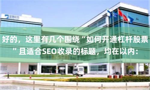好的，这里有几个围绕“如何开通杠杆股票”且适合SEO收录的标题，均在以内：