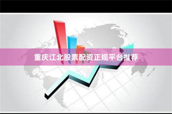 重庆江北股票配资正规平台推荐