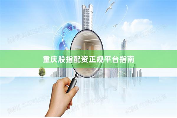 重庆股指配资正规平台指南