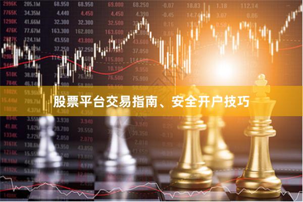 股票平台交易指南、安全开户技巧