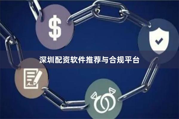 深圳配资软件推荐与合规平台