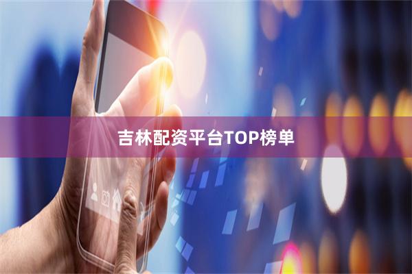 吉林配资平台TOP榜单