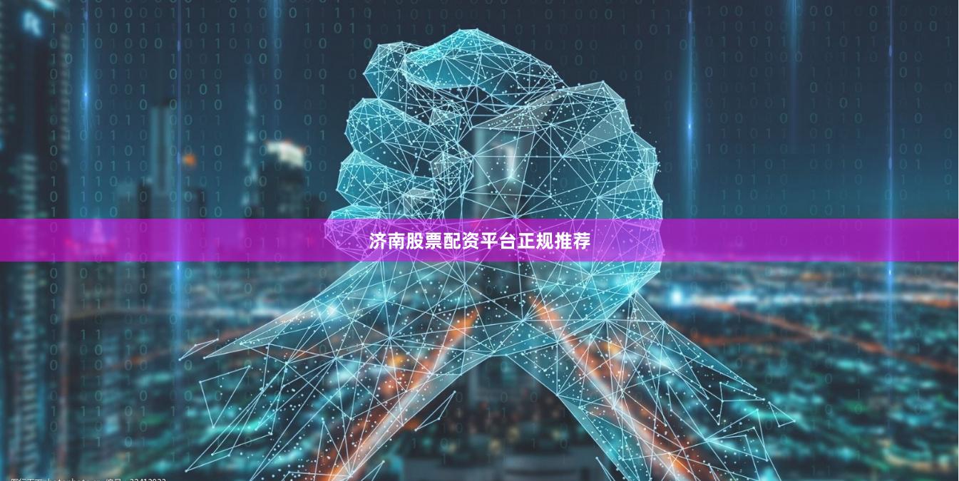 济南股票配资平台正规推荐