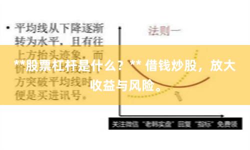**股票杠杆是什么？** 借钱炒股，放大收益与风险。