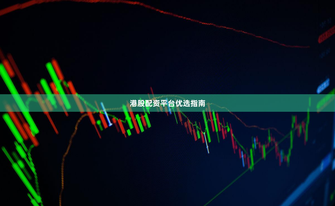 港股配资平台优选指南