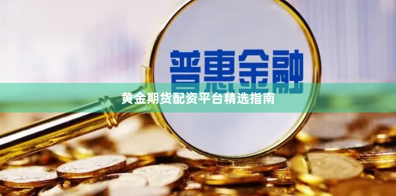黄金期货配资平台精选指南