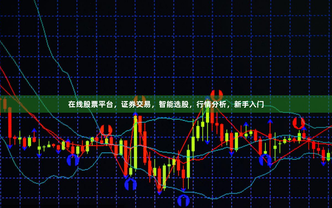 在线股票平台，证券交易，智能选股，行情分析，新手入门