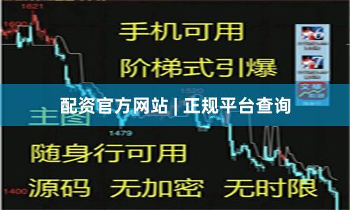 配资官方网站 | 正规平台查询