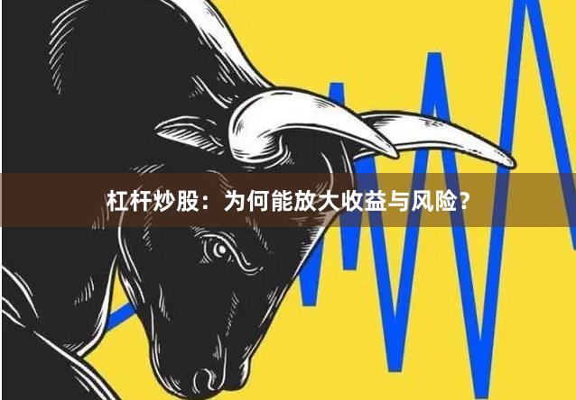杠杆炒股：为何能放大收益与风险？