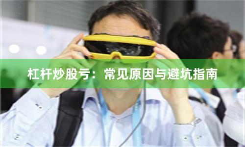 杠杆炒股亏：常见原因与避坑指南