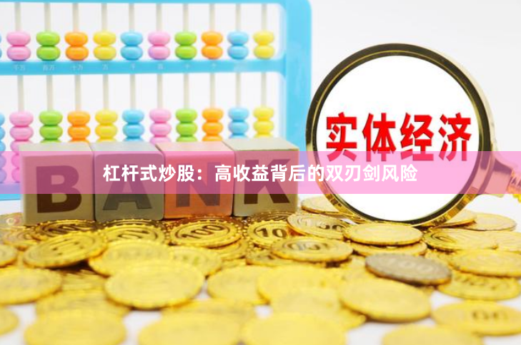 杠杆式炒股：高收益背后的双刃剑风险