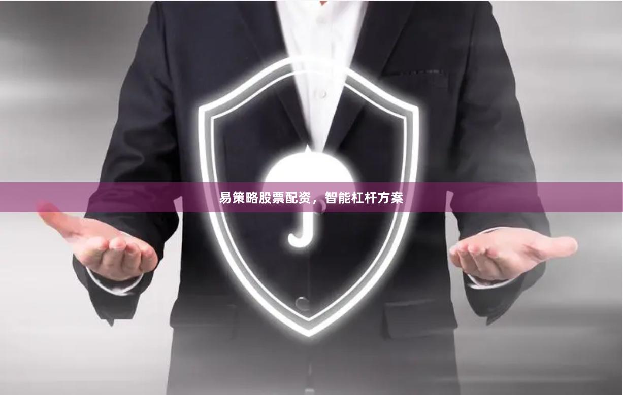 易策略股票配资，智能杠杆方案